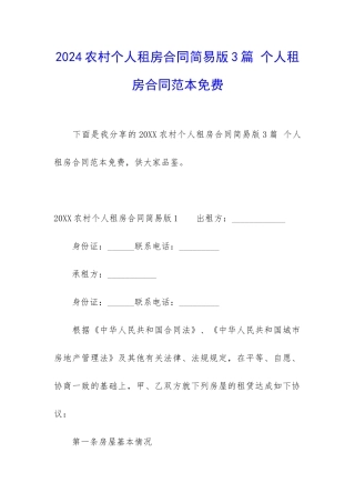 2024农村个人租房合同简易版3篇-个人租房合同范本免费