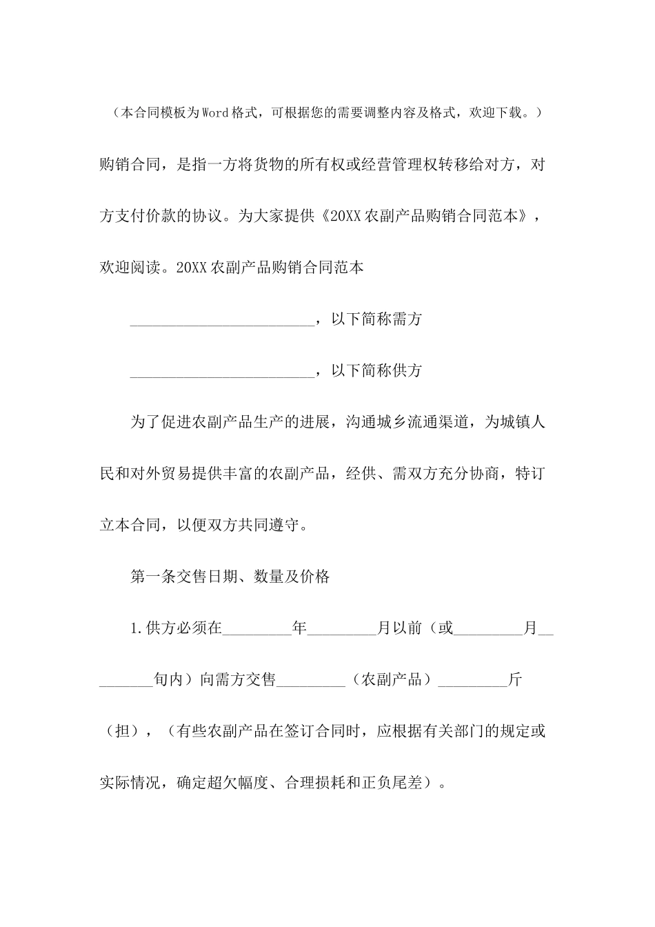 2024农副产品购销合同范本_第2页