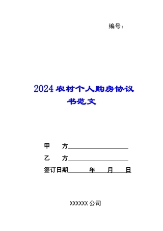 2024农村个人购房协议书范文