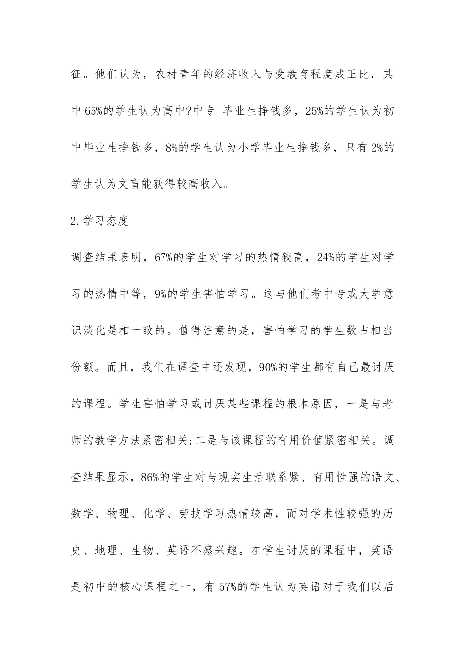 2024农村初中生学习心理的调查报告-_第3页