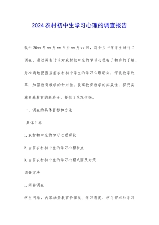 2024农村初中生学习心理的调查报告-