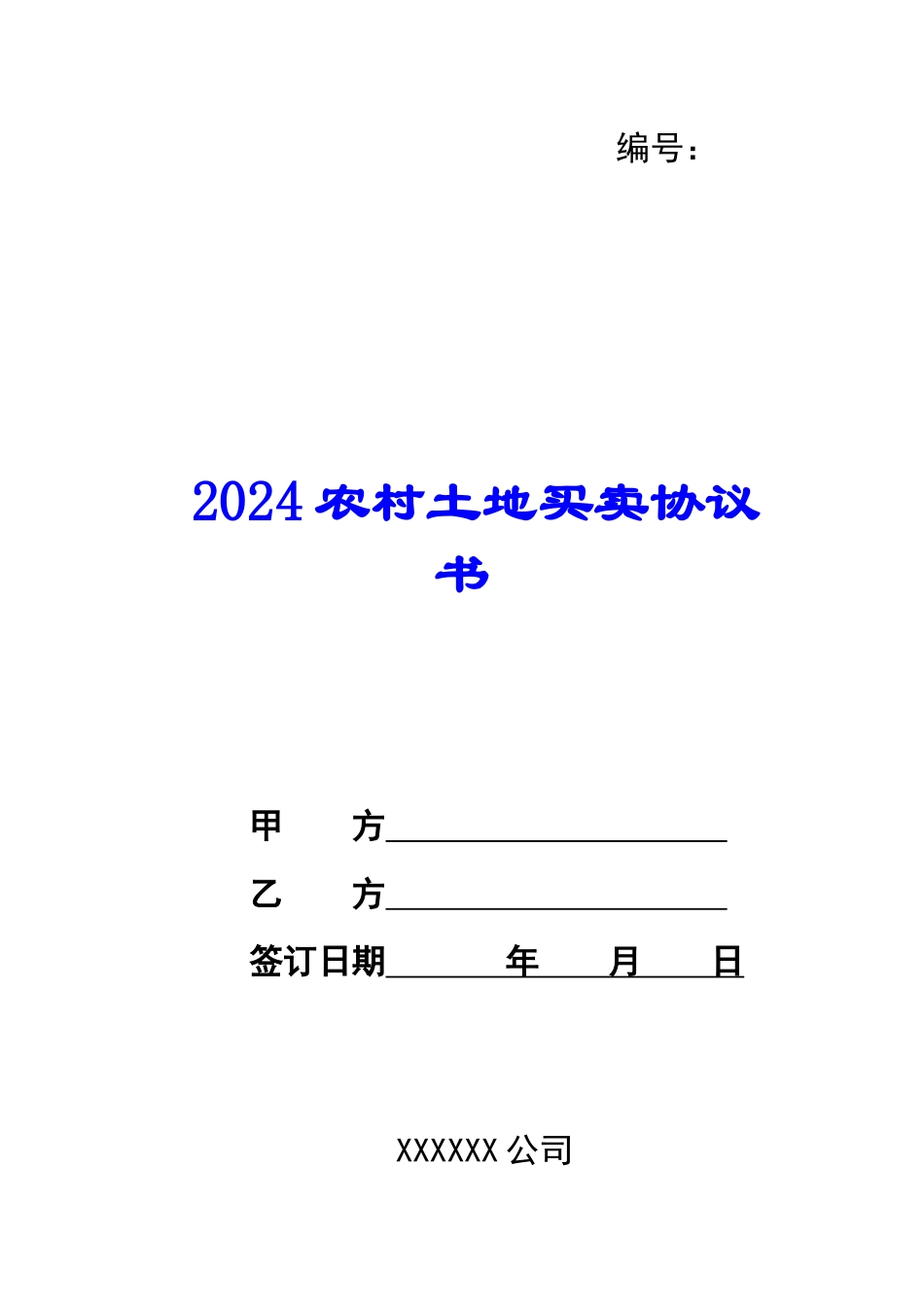2024农村土地买卖协议书_第1页