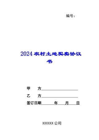 2024农村土地买卖协议书