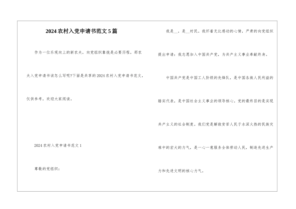 2024农村入党申请书范文5篇_第1页