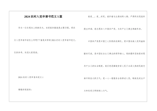 2024农村入党申请书范文5篇