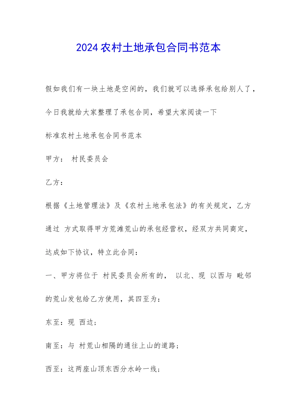 2024农村土地承包合同书范本-_第1页
