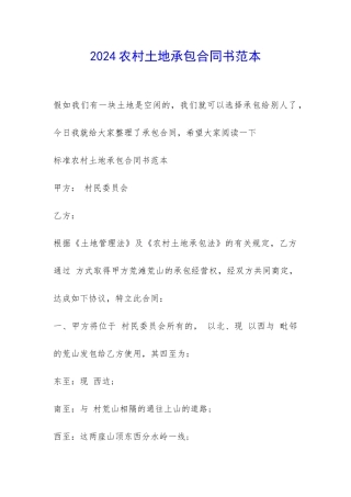 2024农村土地承包合同书范本-