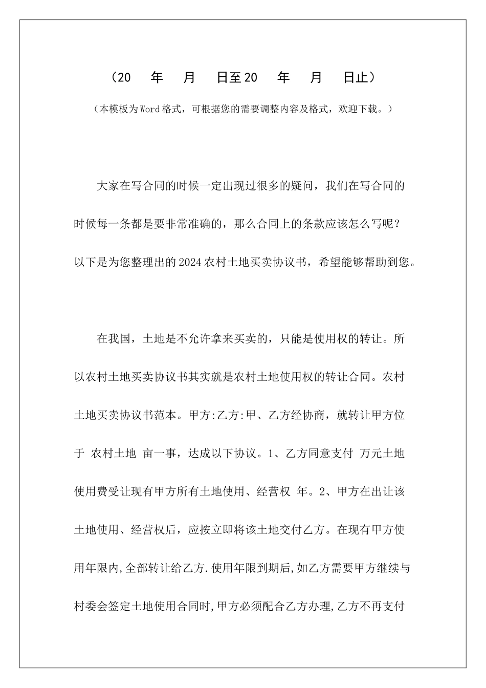 2024农村土地买卖协议书农村土地买卖协议书范本农村土地买卖协议书范本_第2页