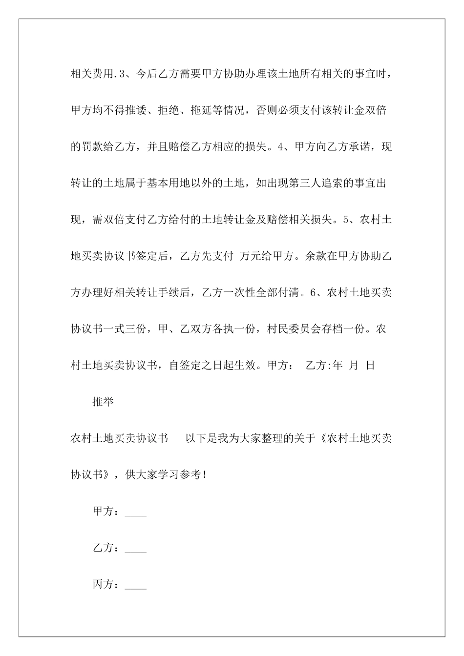 2024农村土地买卖协议书农村土地买卖协议书范本农村土地买卖协议书范本_第3页