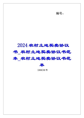 2024农村土地买卖协议书农村土地买卖协议书范本农村土地买卖协议书范本