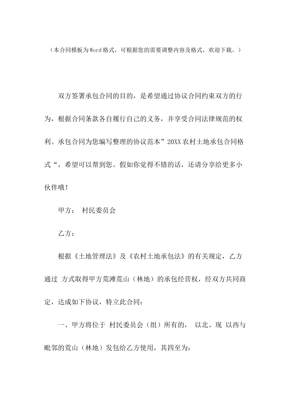 2024农村土地承包合同格式_第2页