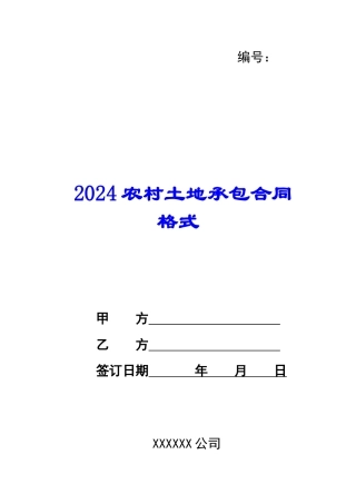 2024农村土地承包合同格式