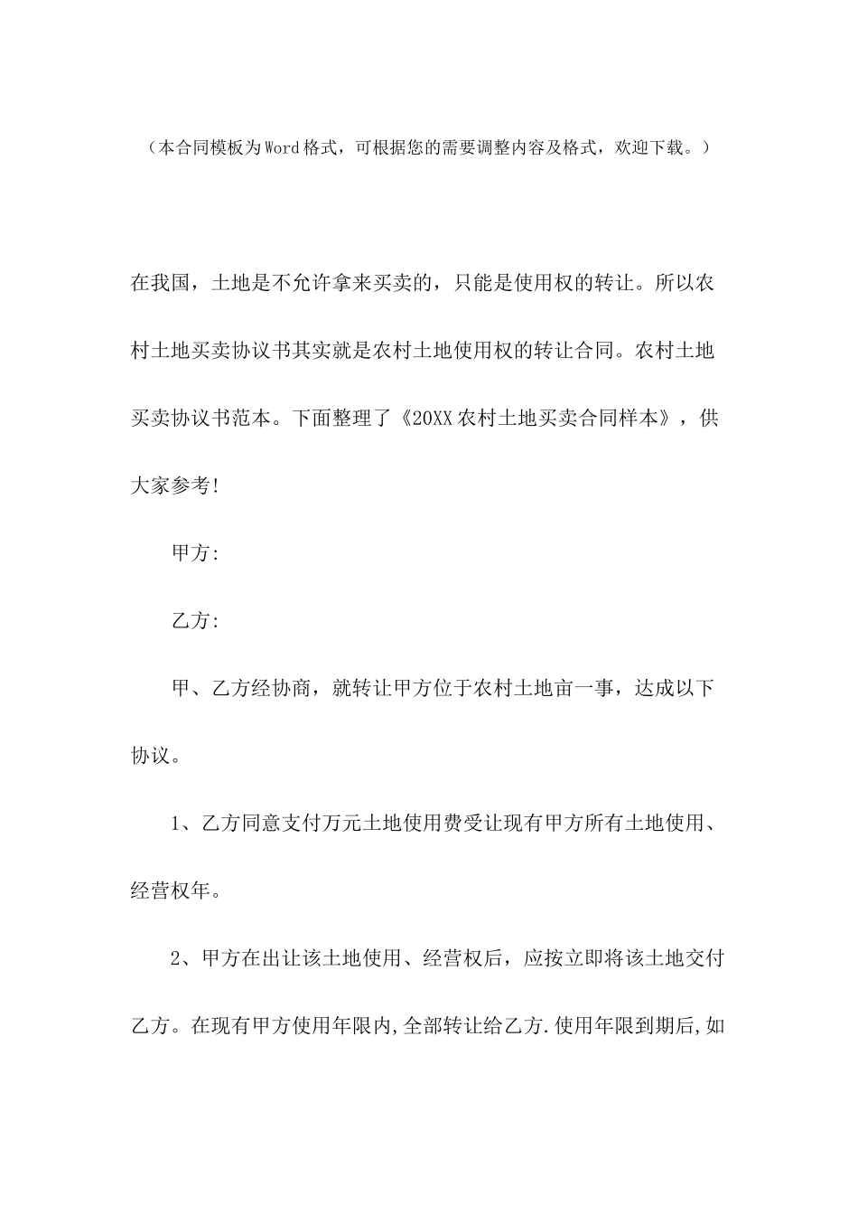 2024农村土地买卖合同样本_第2页