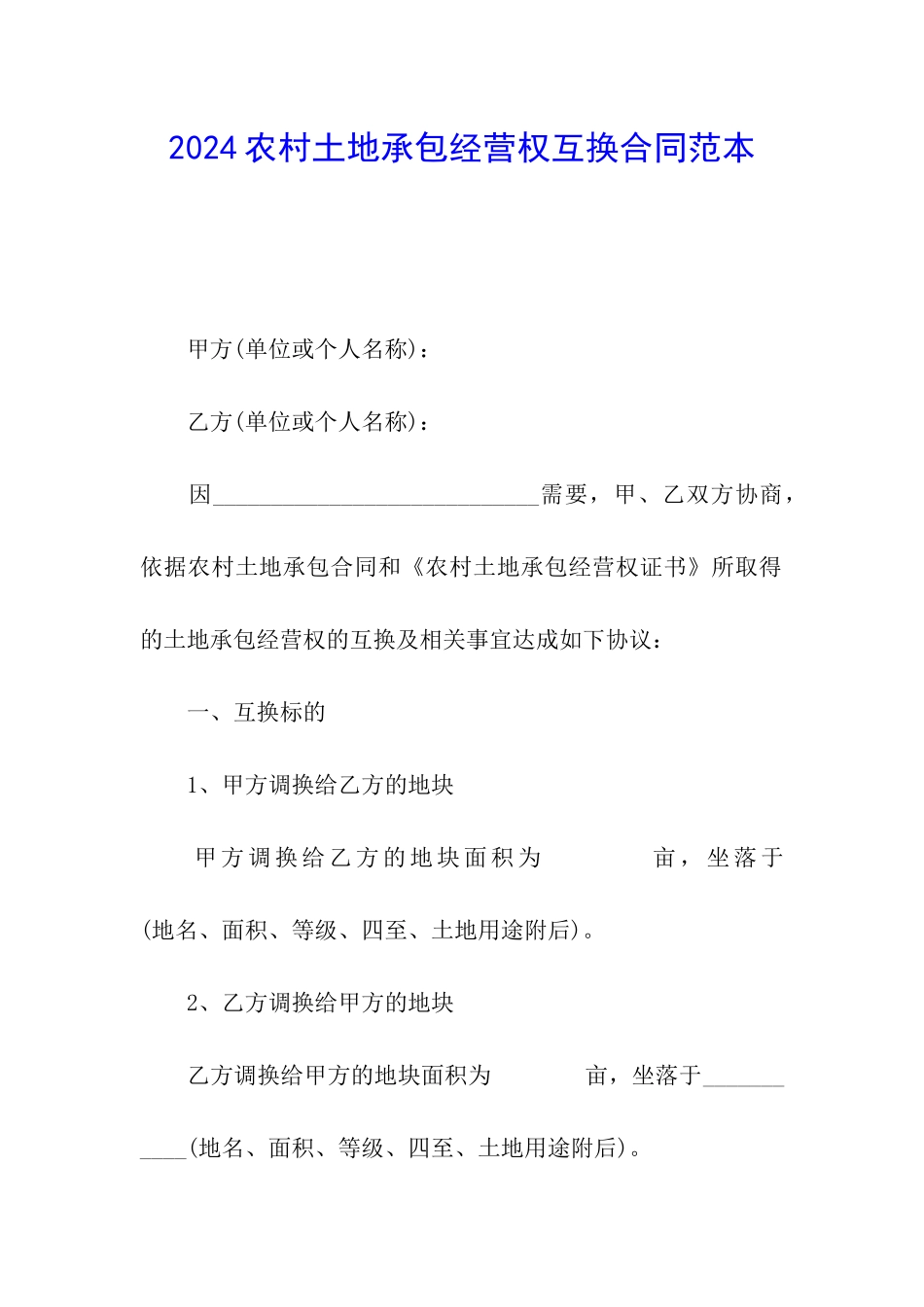 2024农村土地承包经营权互换合同范本_第1页