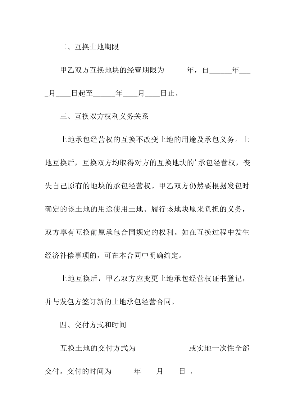 2024农村土地承包经营权互换合同范本_第2页