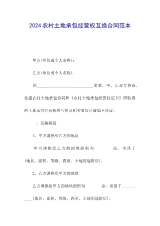 2024农村土地承包经营权互换合同范本