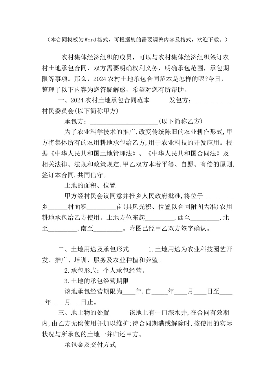 2024农村土地承包合同范本--_第2页