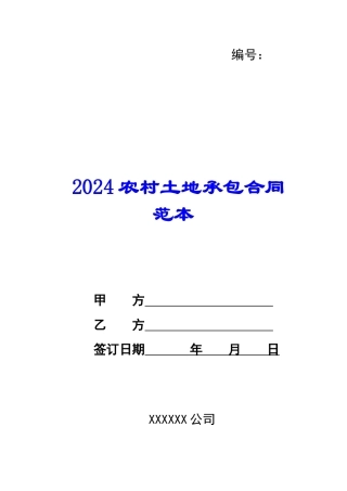 2024农村土地承包合同范本--