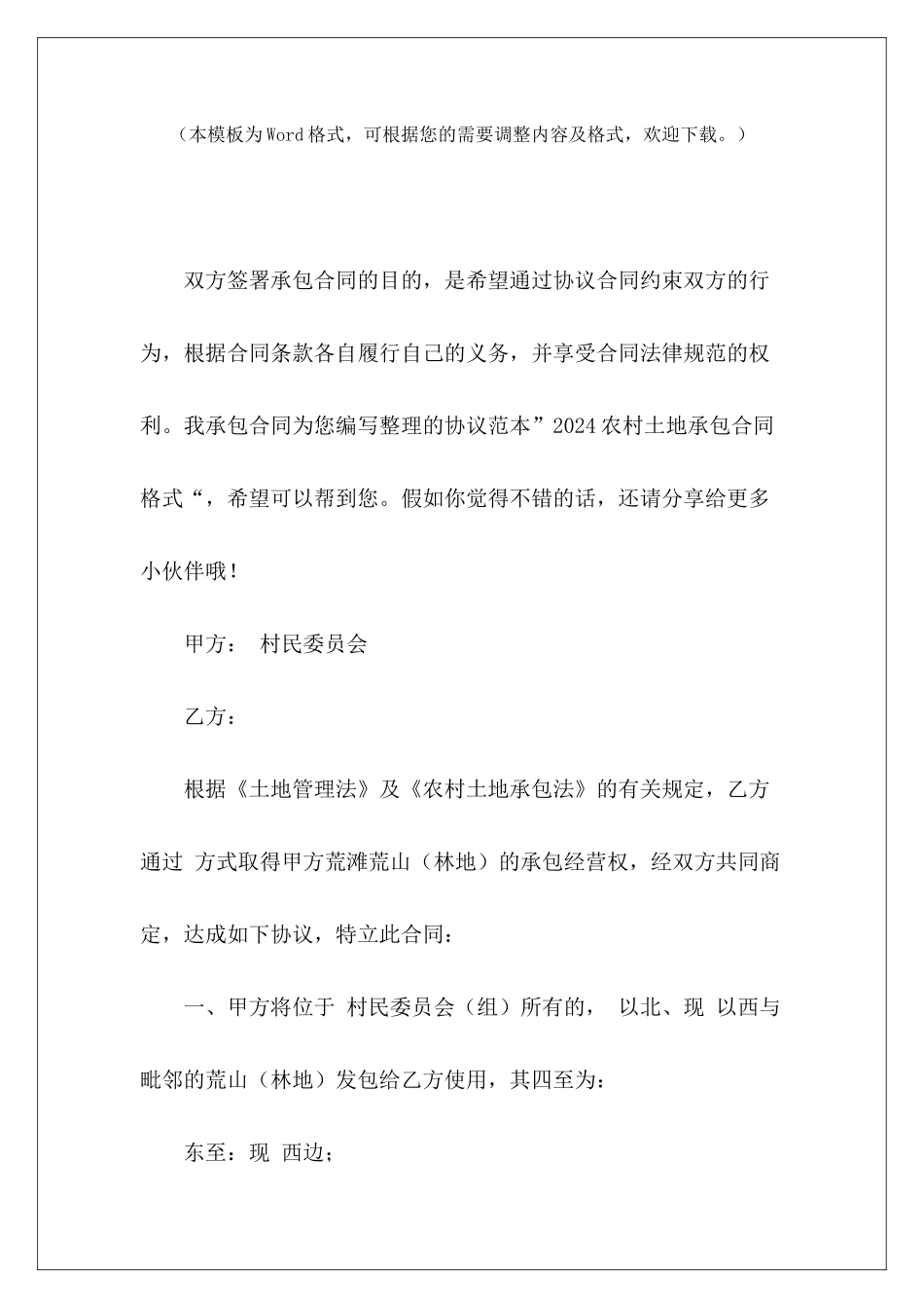 2024农村土地承包合同格式农村土地承包合同农村土地承包合同格式_第2页