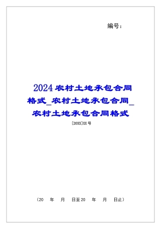 2024农村土地承包合同格式农村土地承包合同农村土地承包合同格式