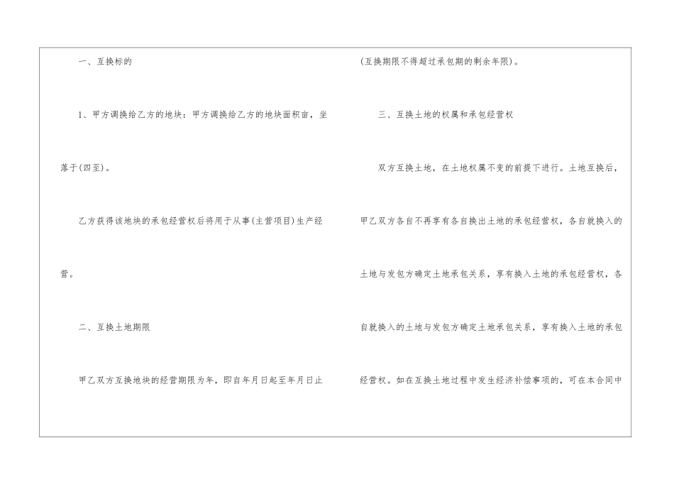 2024农村土地置换协议书_第2页