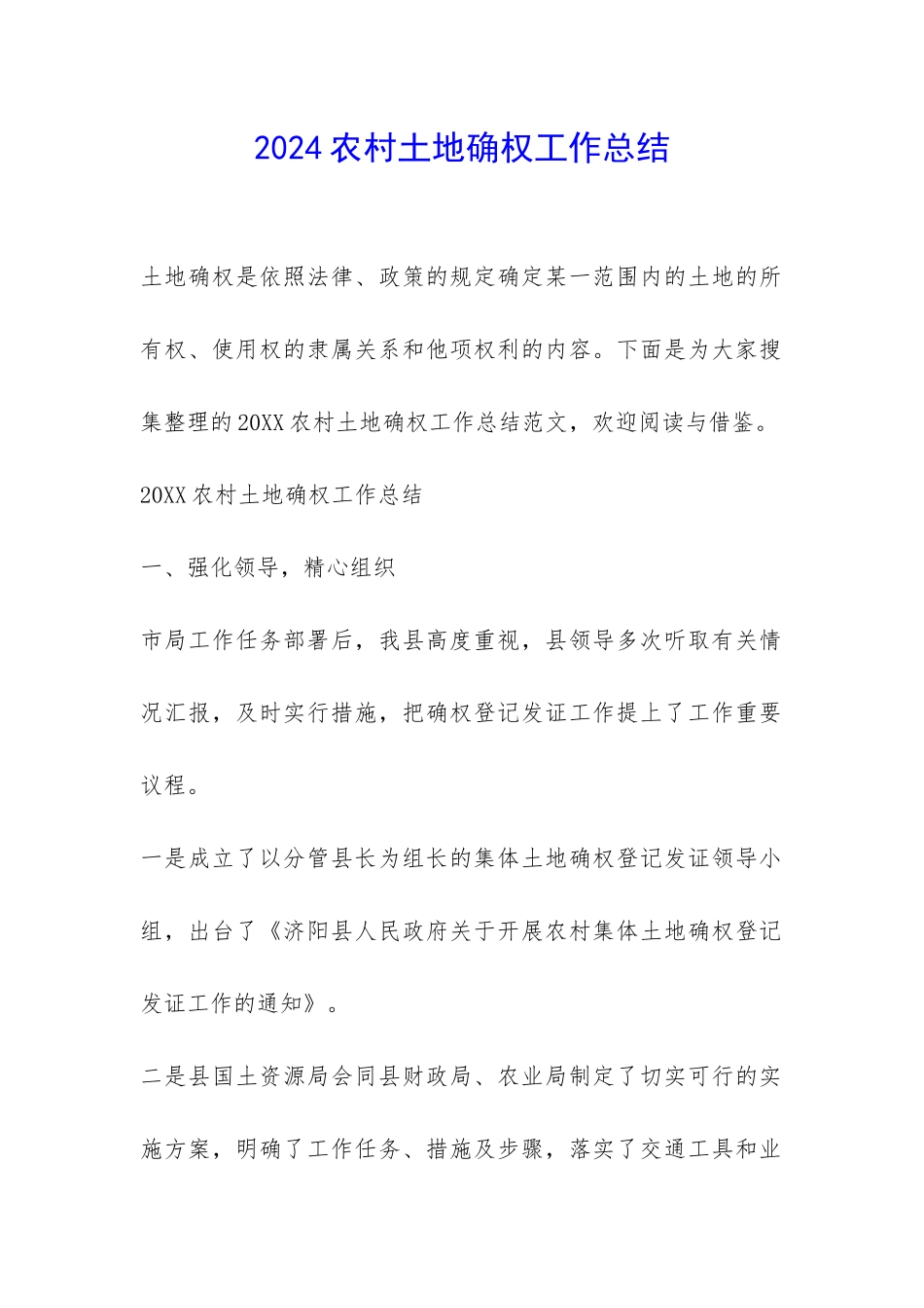 2024农村土地确权工作总结-_第1页