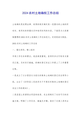2024农村土地确权工作总结-