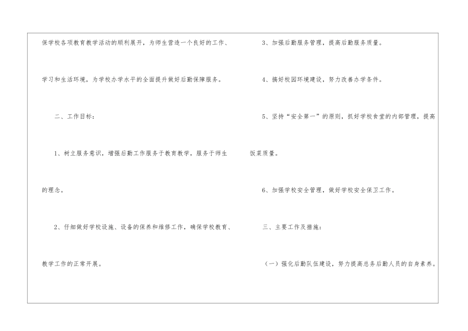 2024农村小学后勤工作计划_第2页
