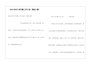 2024农村小学后勤工作计划