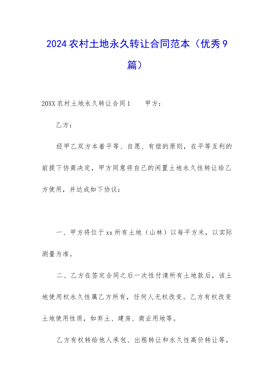 2024农村土地永久转让合同范本-_第1页
