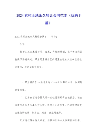2024农村土地永久转让合同范本-
