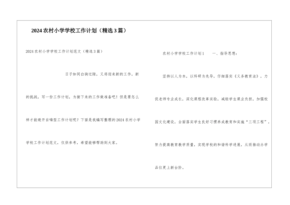 2024农村小学学校工作计划_第1页
