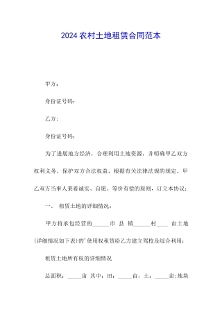 2024农村土地租赁合同范本