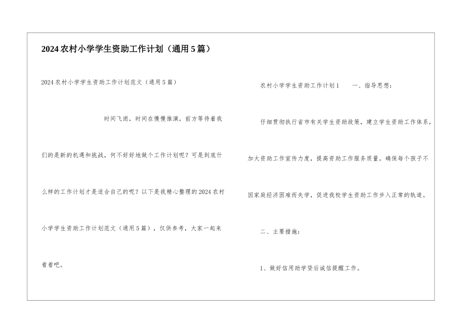 2024农村小学学生资助工作计划_第1页