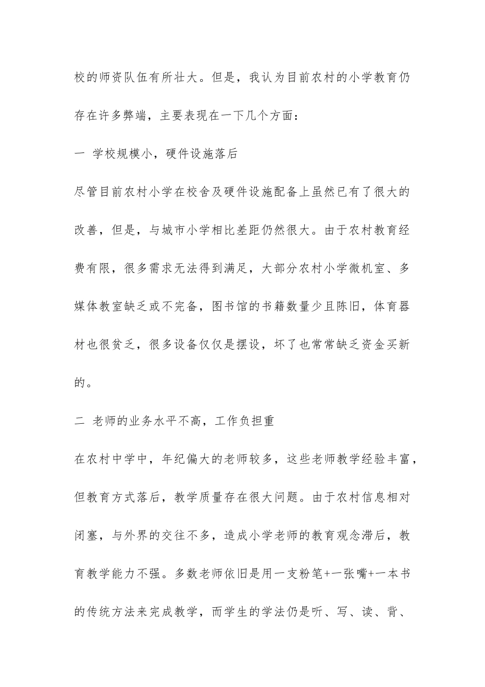 2024农村小学教育现状调查报告-_第2页