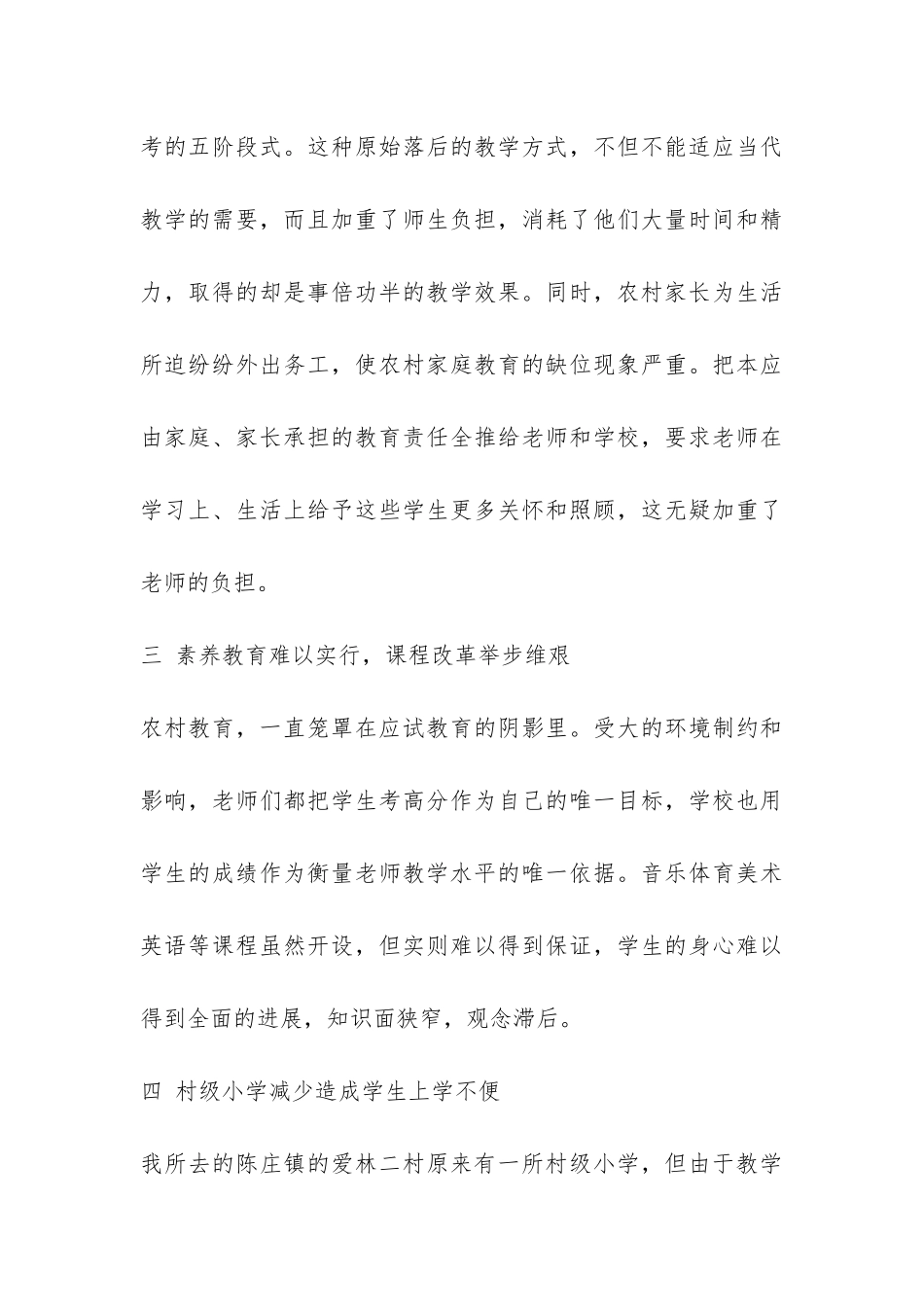 2024农村小学教育现状调查报告-_第3页