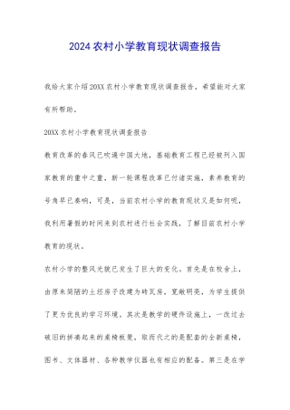 2024农村小学教育现状调查报告-