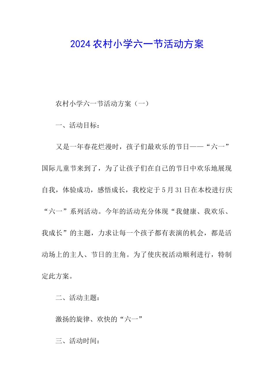 2024农村小学六一节活动方案_第1页