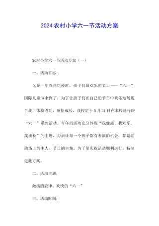 2024农村小学六一节活动方案