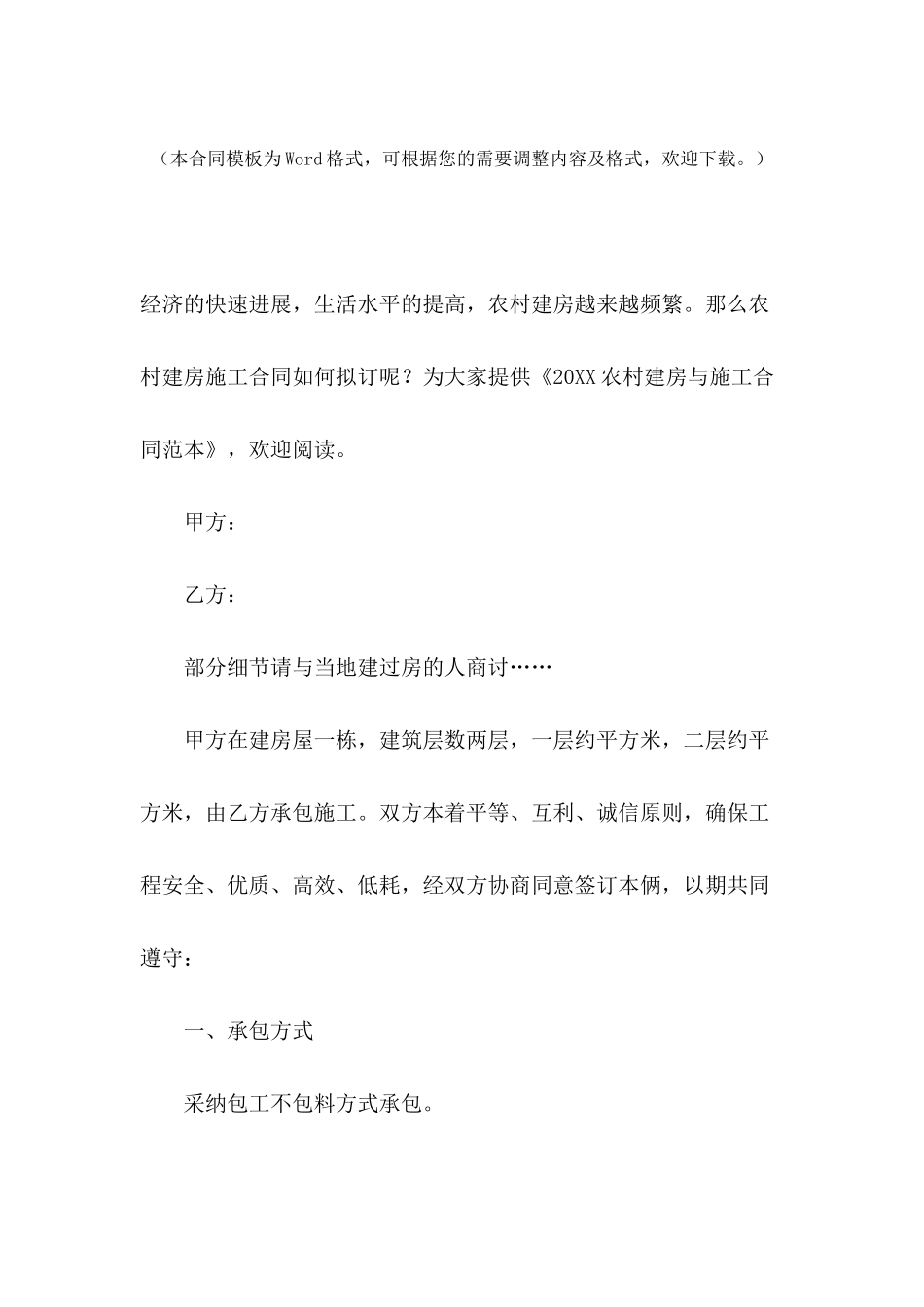 2024农村建房与施工合同范本_第2页