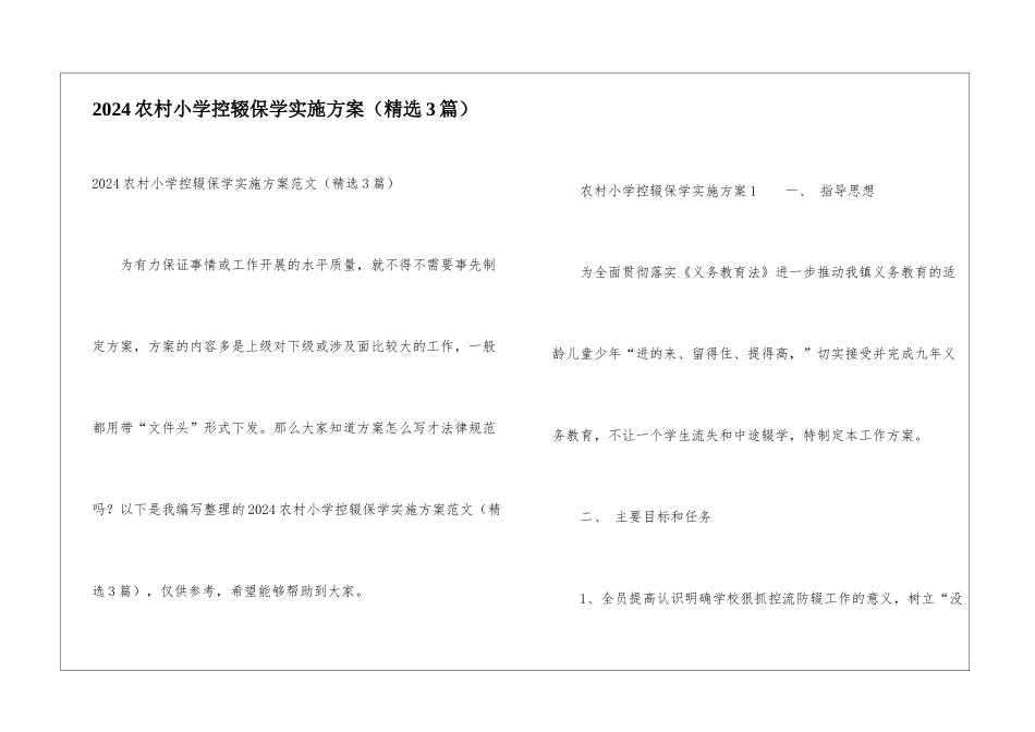 2024农村小学控辍保学实施方案_第1页