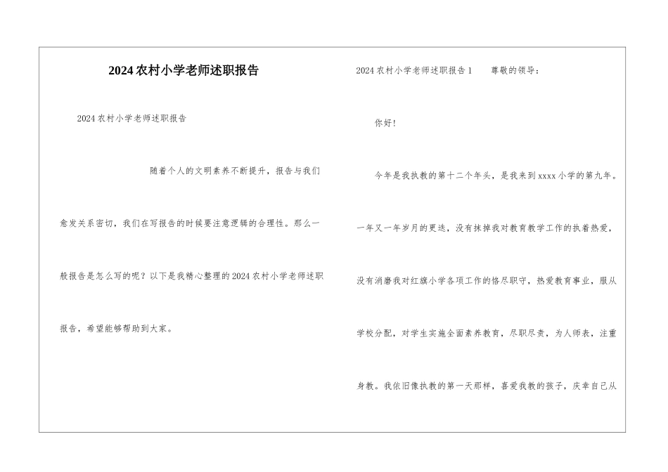 2024农村小学教师述职报告_第1页
