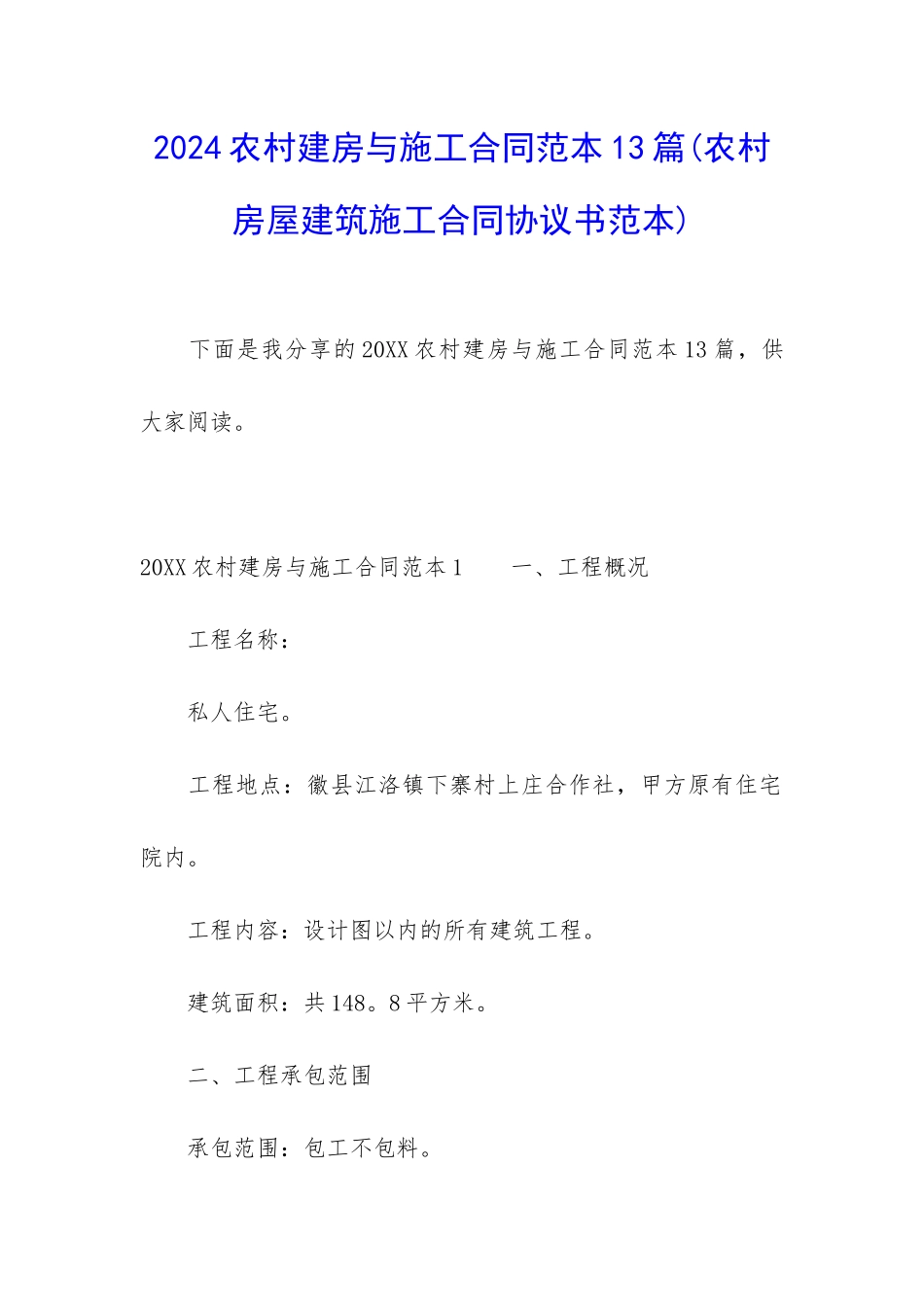 2024农村建房与施工合同范本13篇_第1页