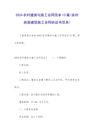 2024农村建房与施工合同范本13篇