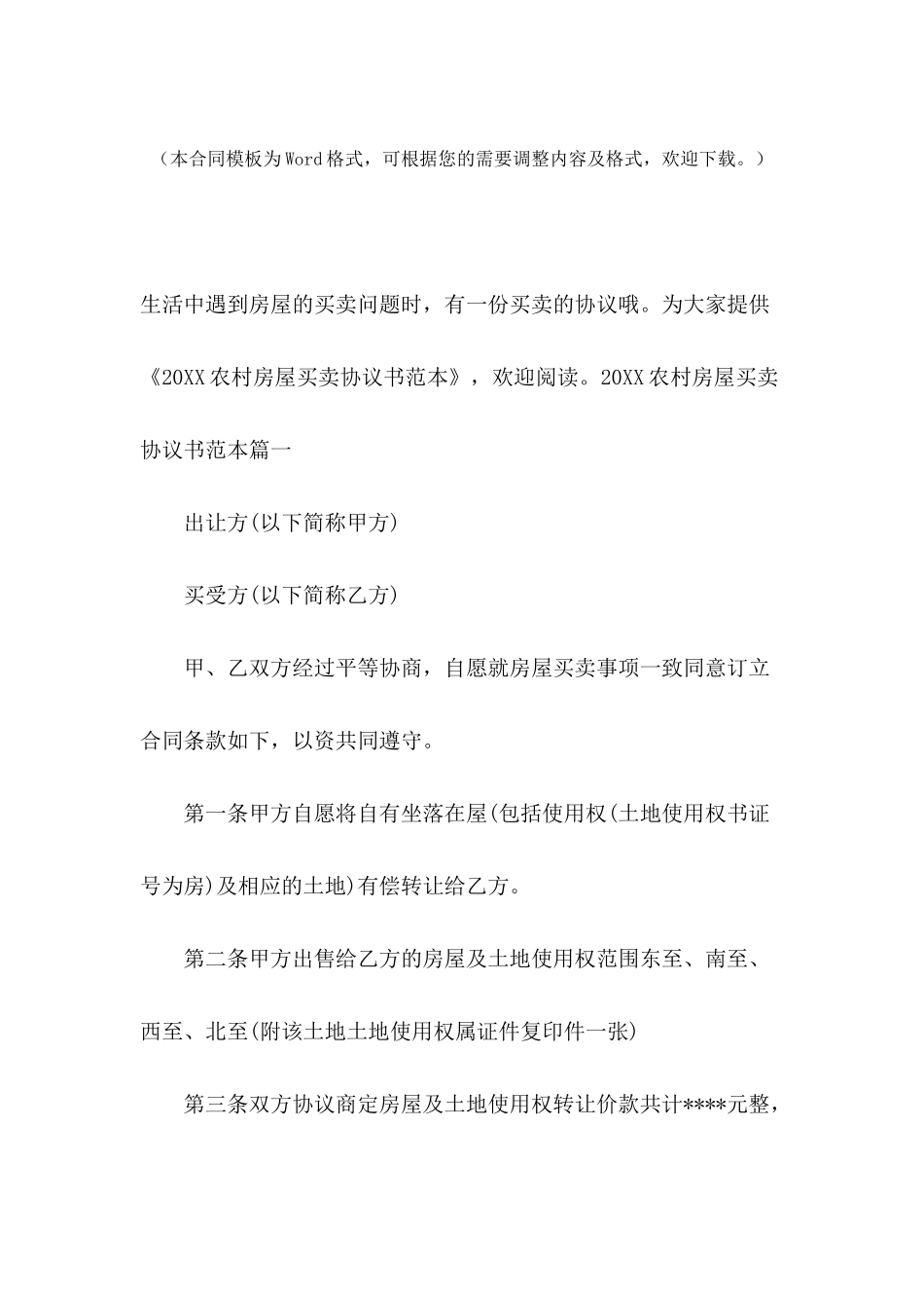 2024农村房屋买卖协议书范本_第2页