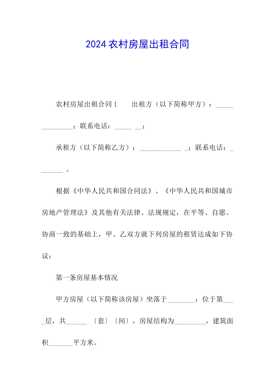2024农村房屋出租合同_第1页