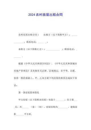 2024农村房屋出租合同
