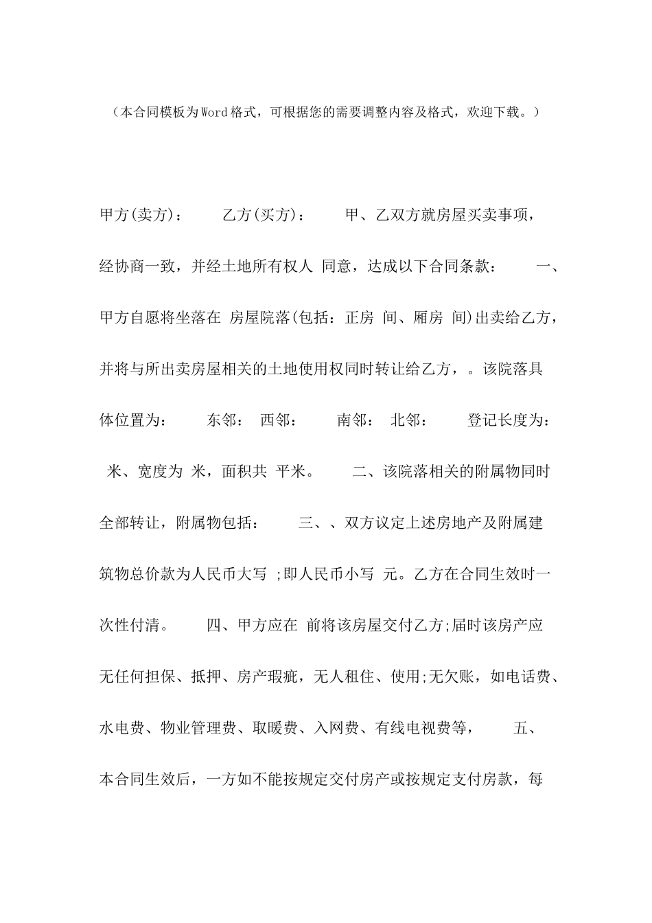 2024农村房屋买卖合同模板_第2页