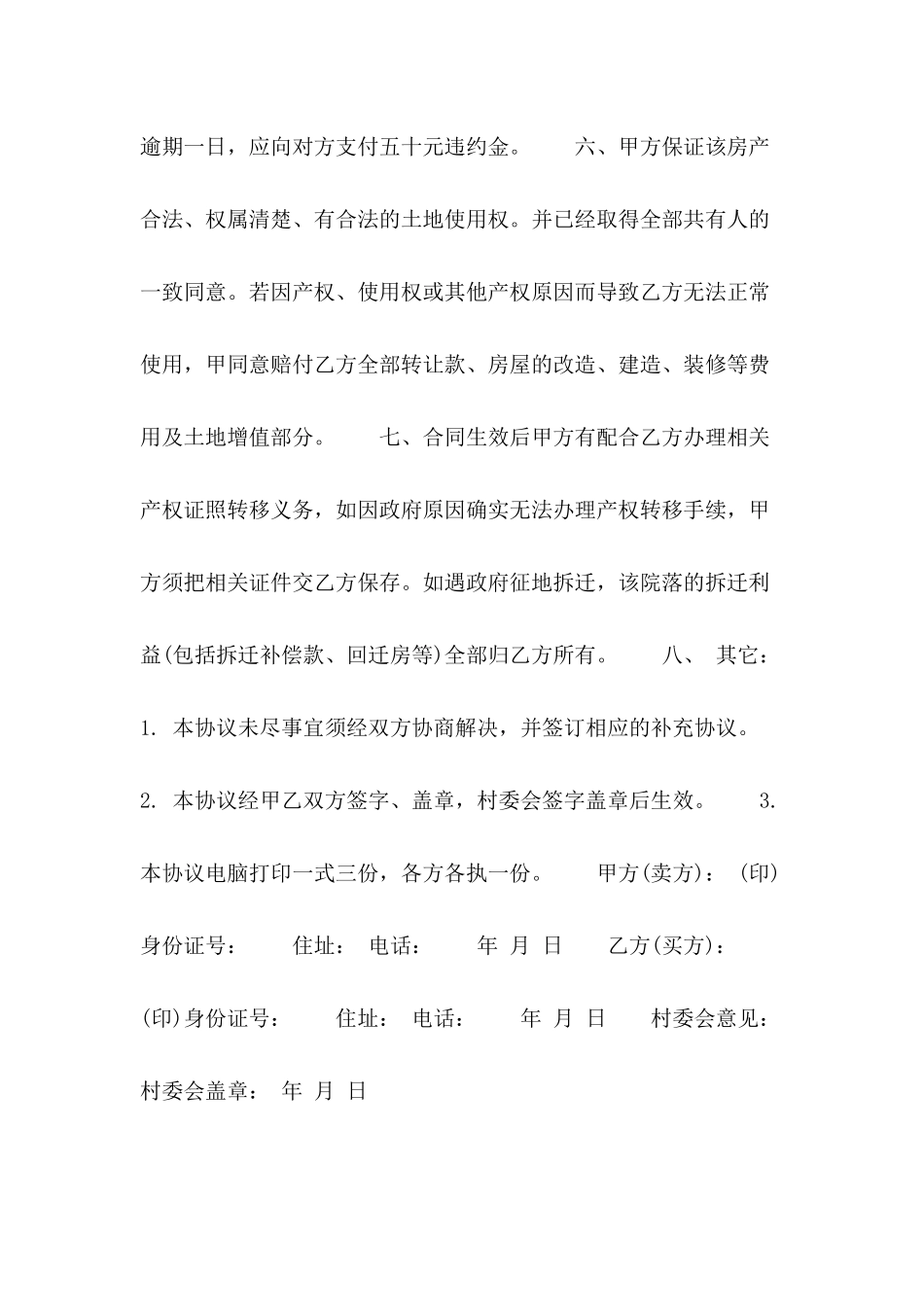 2024农村房屋买卖合同模板_第3页