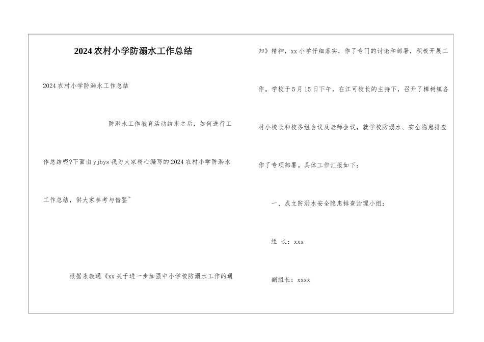 2024农村小学防溺水工作总结_第1页